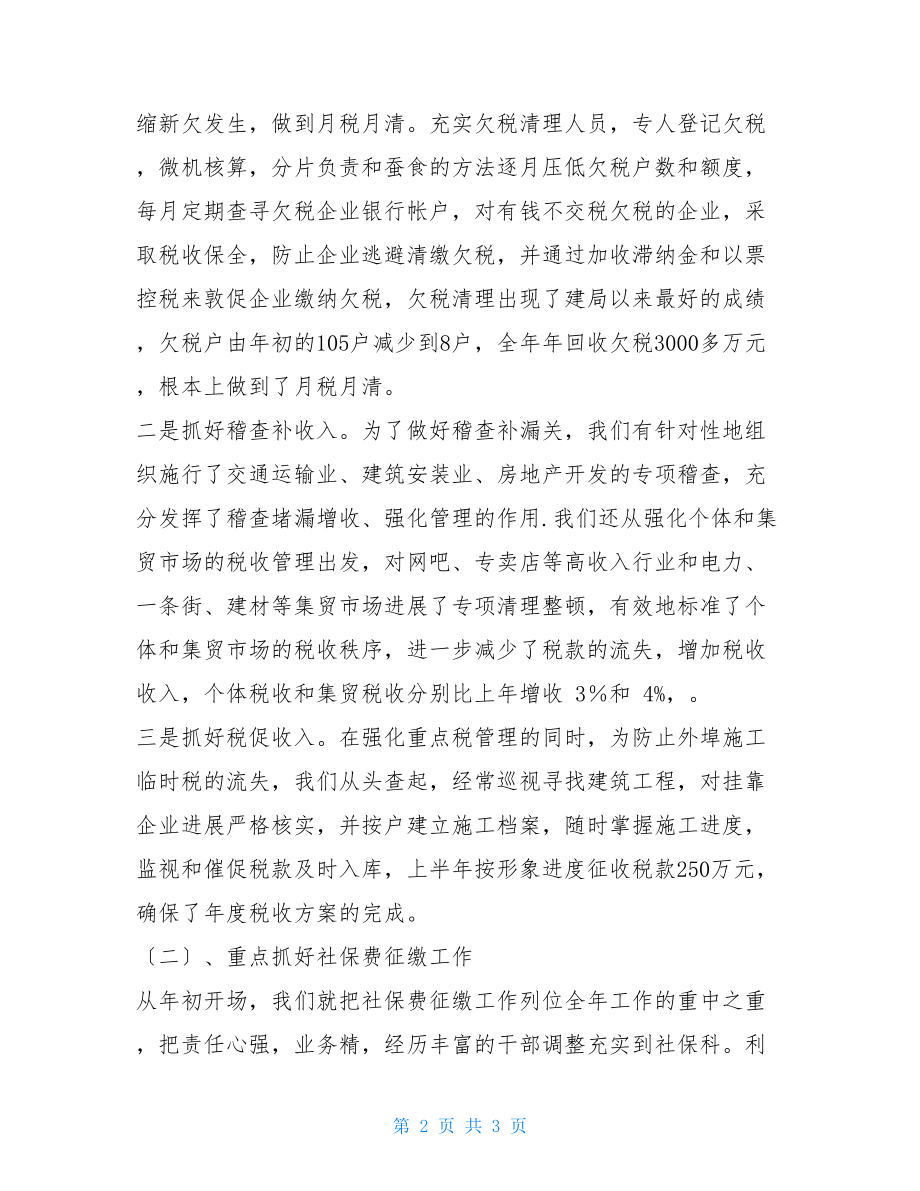 二00三年度税收工作总结税收调查工作总结.doc_第2页