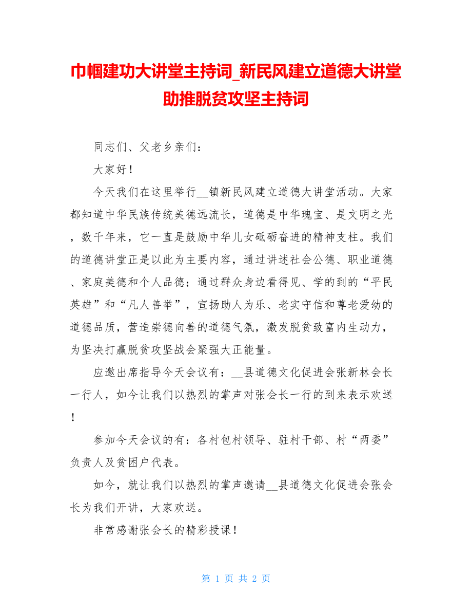 巾帼建功大讲堂主持词新民风建设道德大讲堂助推脱贫攻坚主持词.doc_第1页