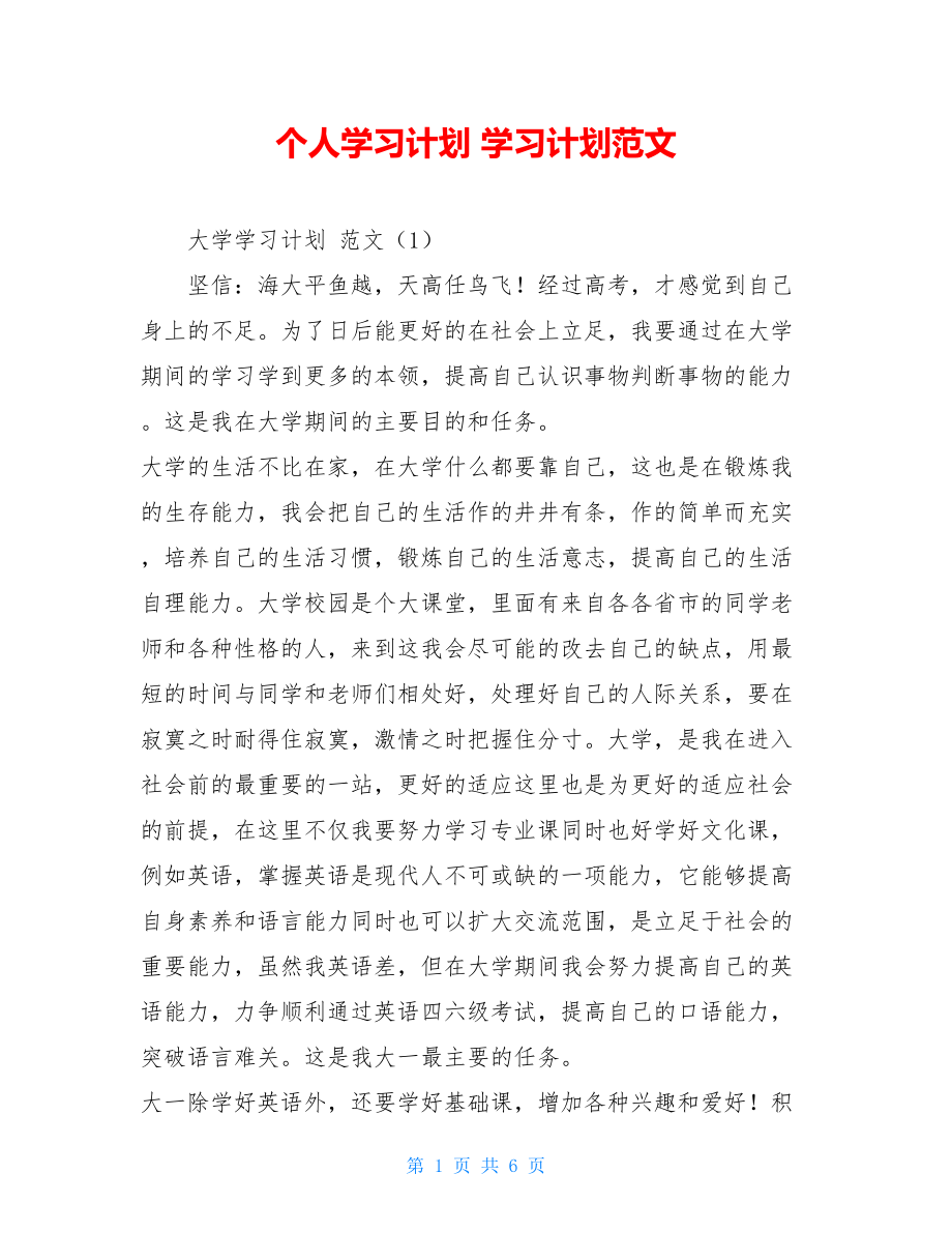 个人学习计划 学习计划范文.doc_第1页