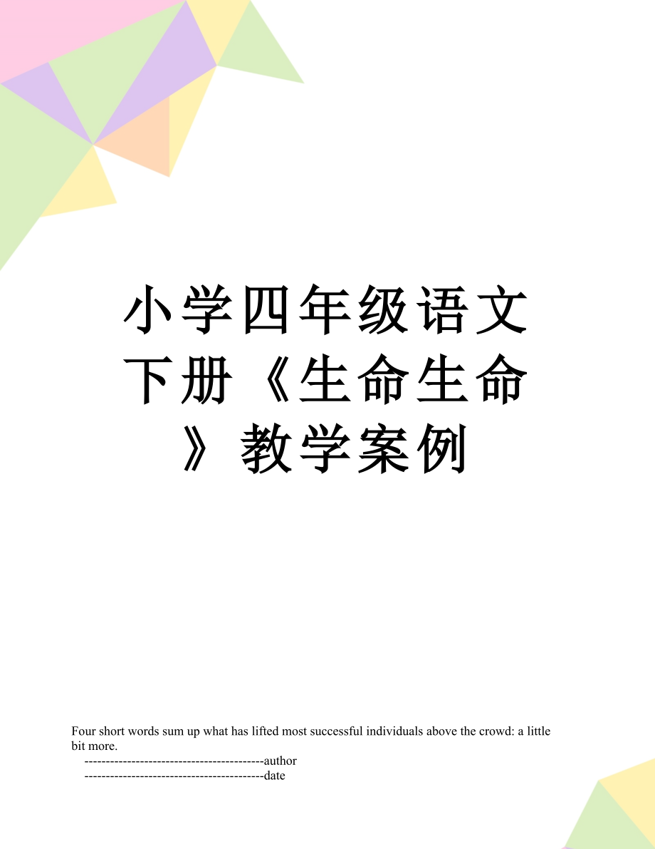 小学四年级语文下册《生命生命》教学案例.doc_第1页