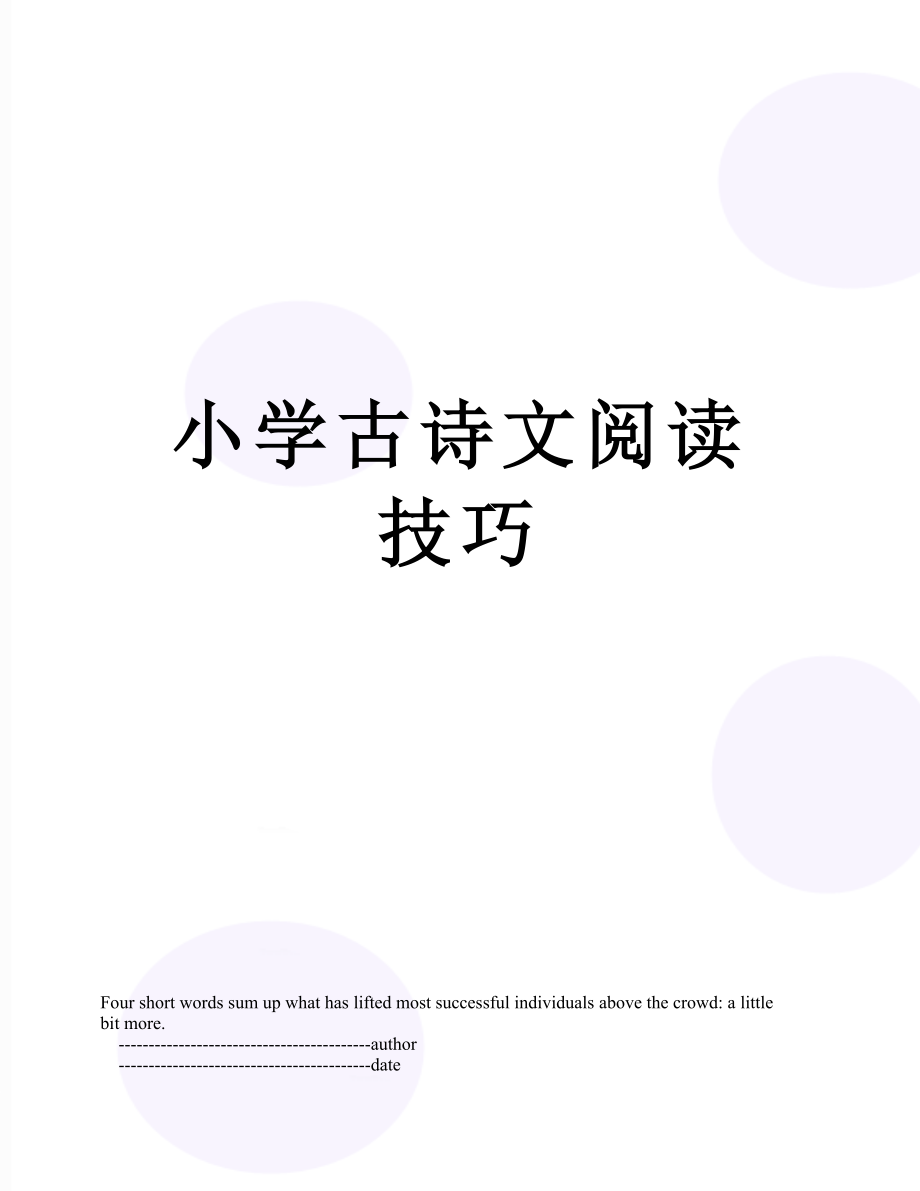 小学古诗文阅读技巧.doc_第1页