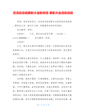 在活动总结表彰大会的讲话表彰大会活动总结.doc