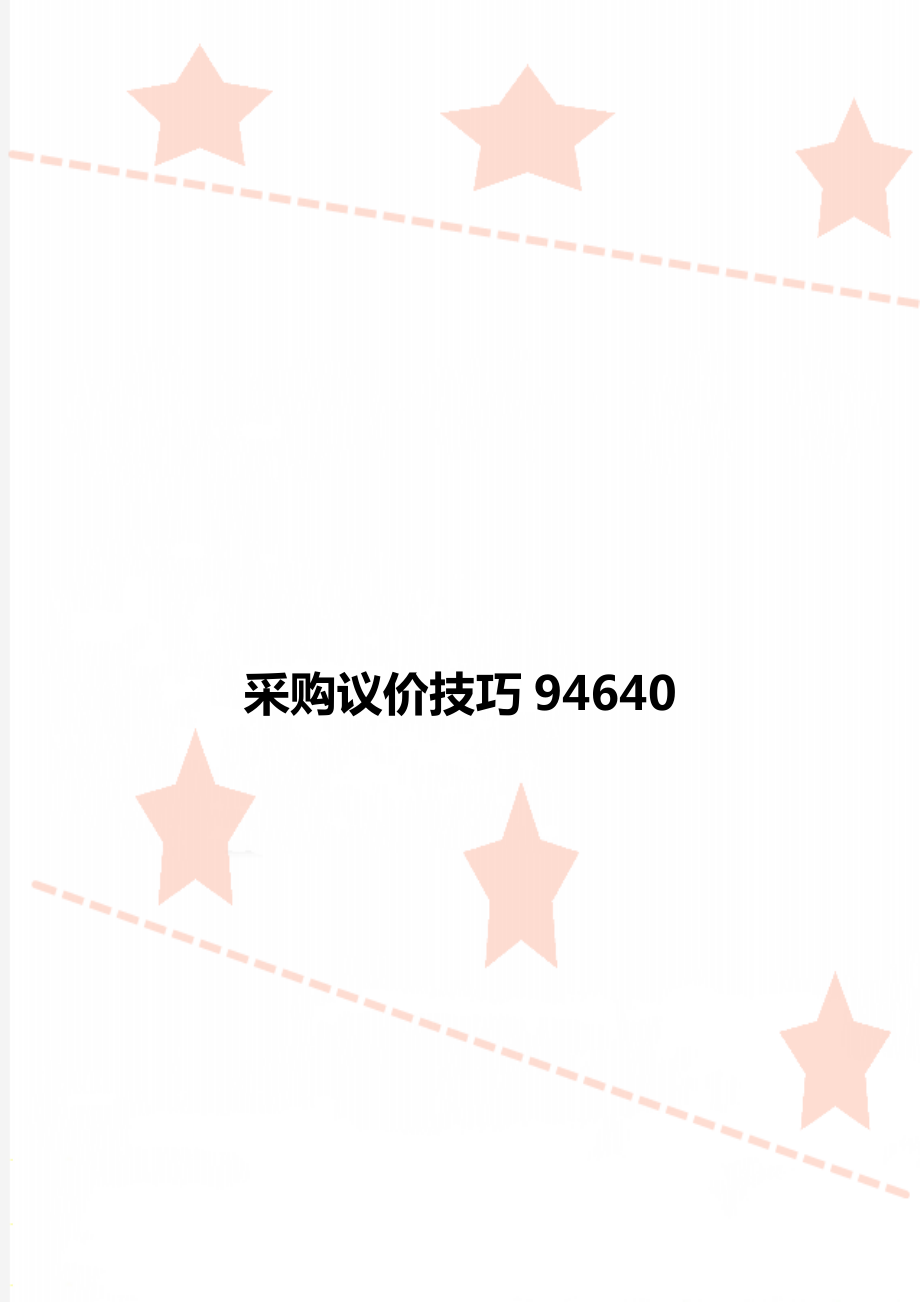 采购议价技巧94640.doc_第1页