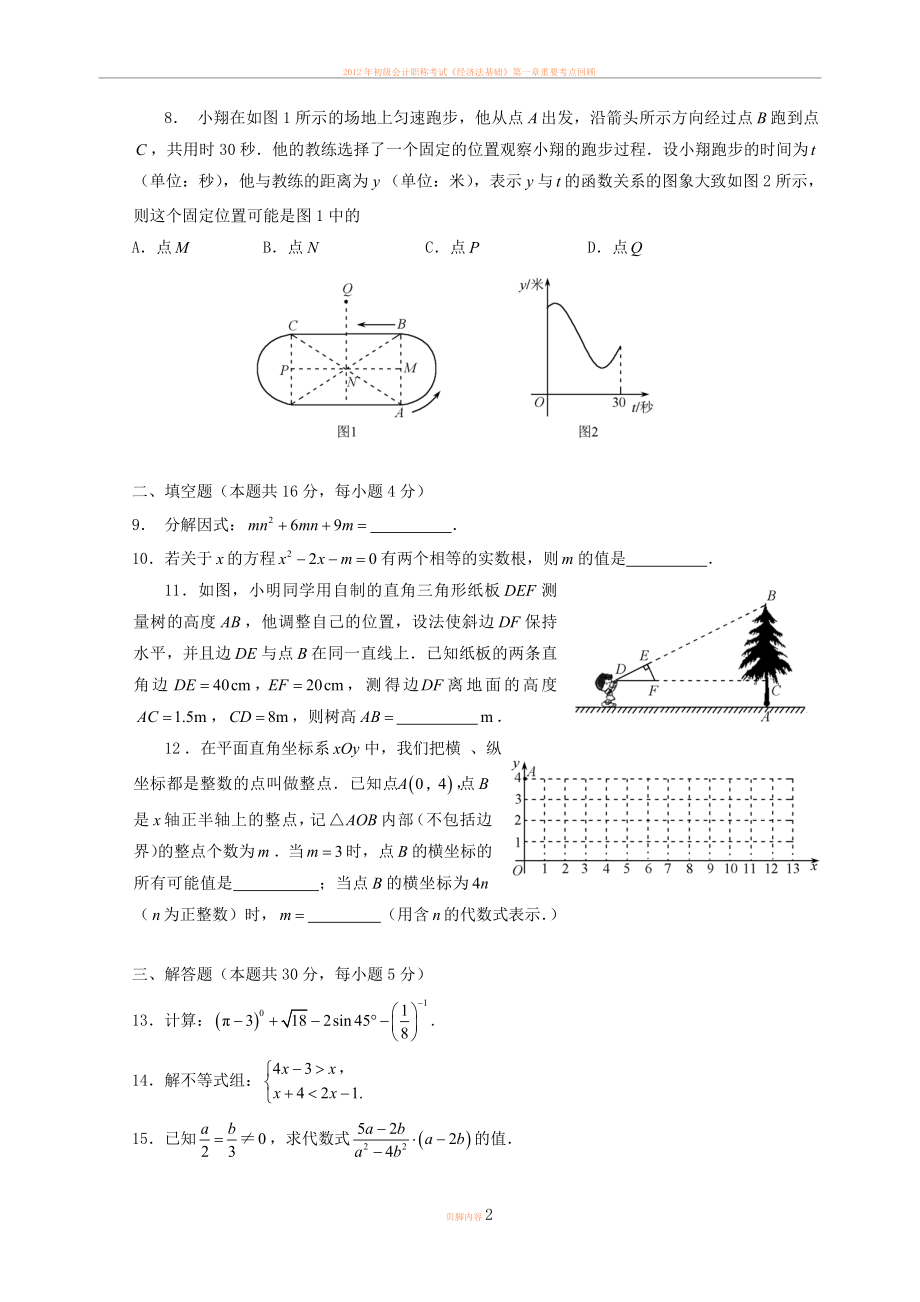 2012年北京中考数学试卷及答案解析.doc_第2页