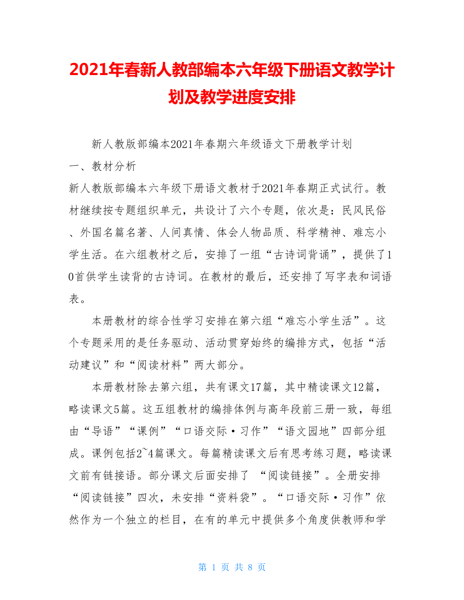 2021年春新人教部编本六年级下册语文教学计划及教学进度安排 .doc_第1页