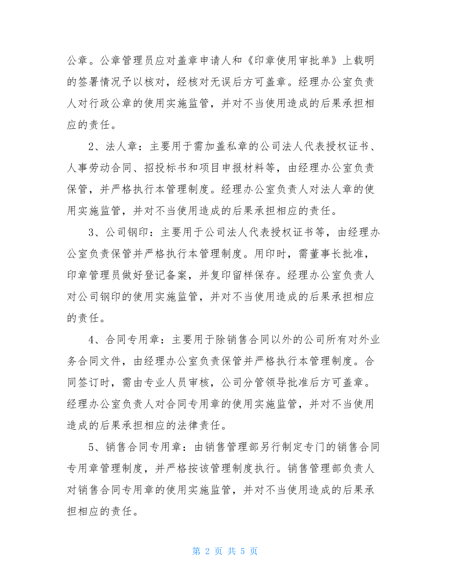 公司印章管理制度最新_.doc_第2页