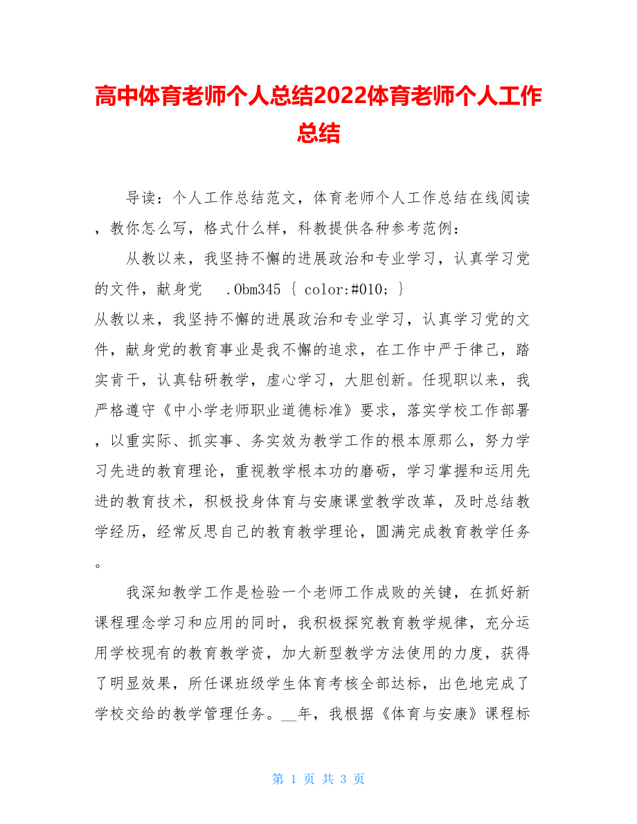 高中体育教师个人总结2022体育教师个人工作总结.doc_第1页