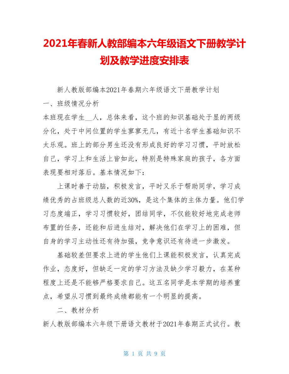 2021年春新人教部编本六年级语文下册教学计划及教学进度安排表.doc_第1页