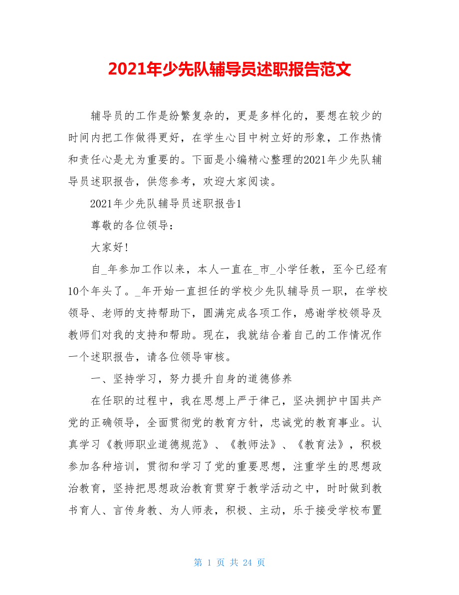 2021年少先队辅导员述职报告范文.doc_第1页