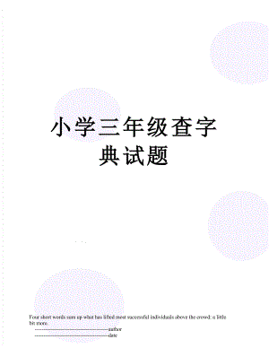 小学三年级查字典试题.doc