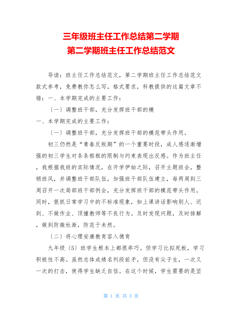 三年级班主任工作总结第二学期第二学期班主任工作总结范文.doc_第1页