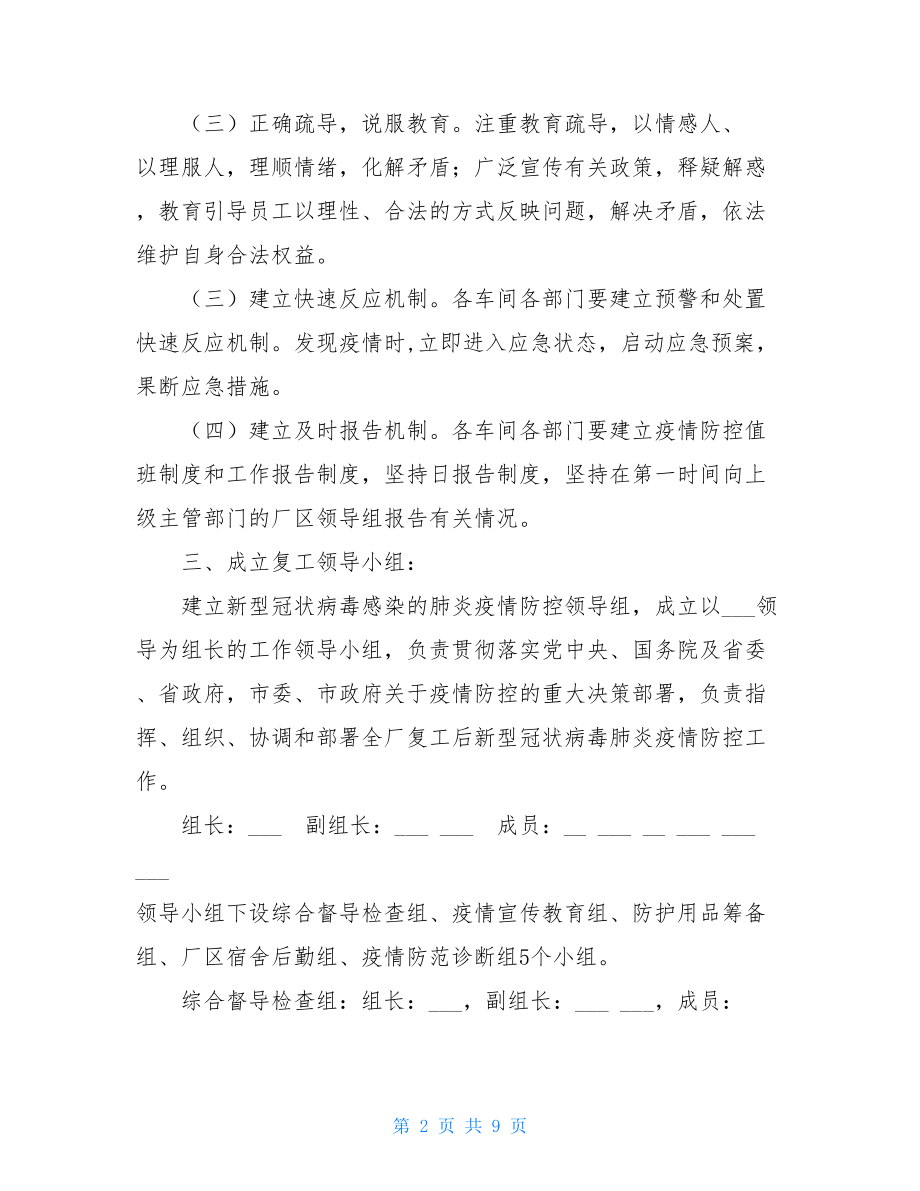 企业工厂复工后做好新型冠状病毒感染的肺炎疫情防控工作预案 .doc_第2页