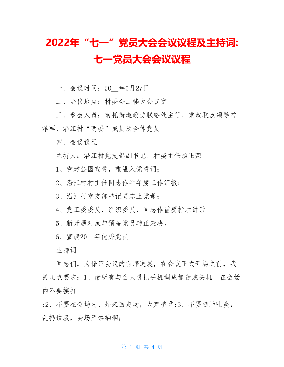 2022年“七一”党员大会会议议程及主持词七一党员大会会议议程.doc_第1页