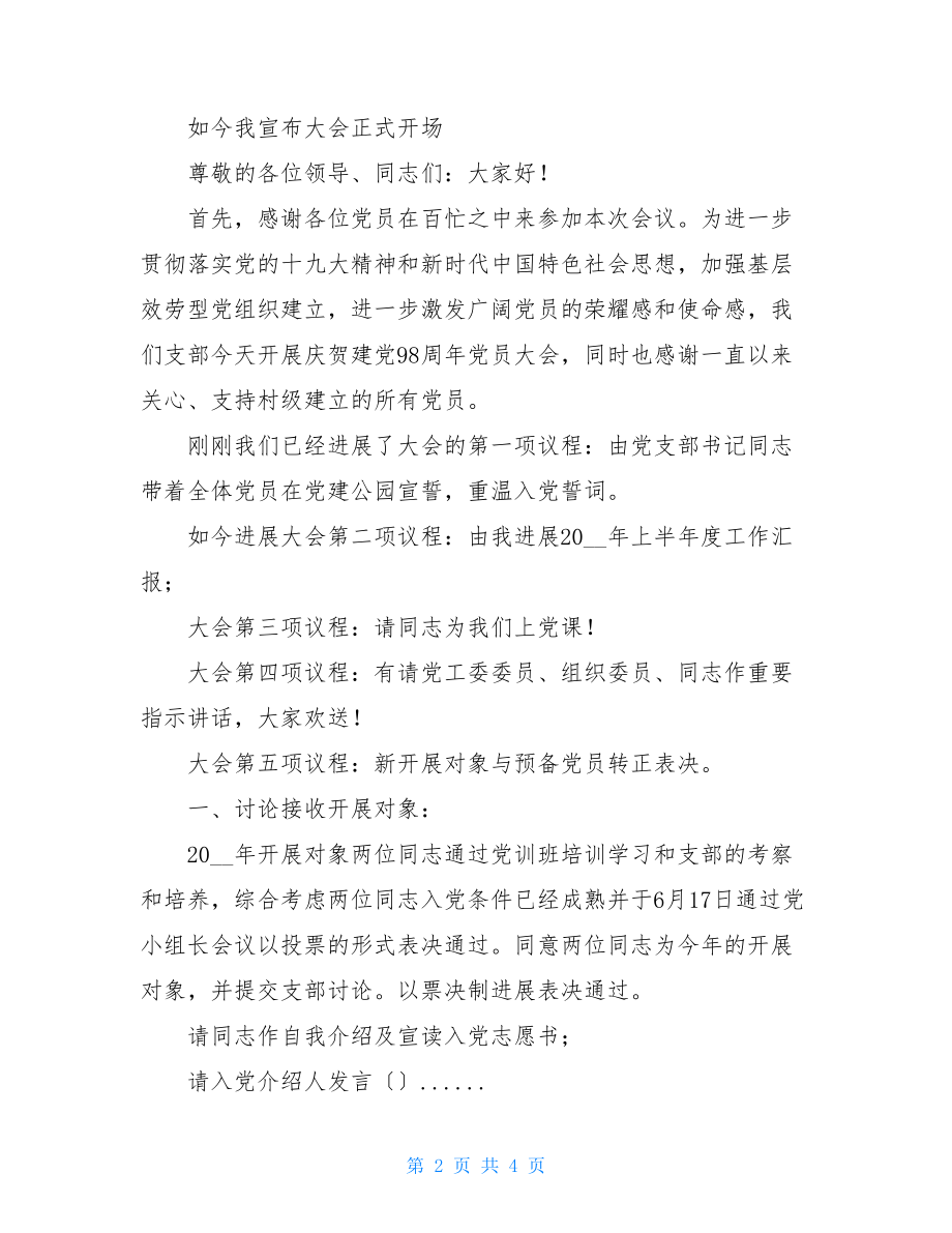 2022年“七一”党员大会会议议程及主持词七一党员大会会议议程.doc_第2页