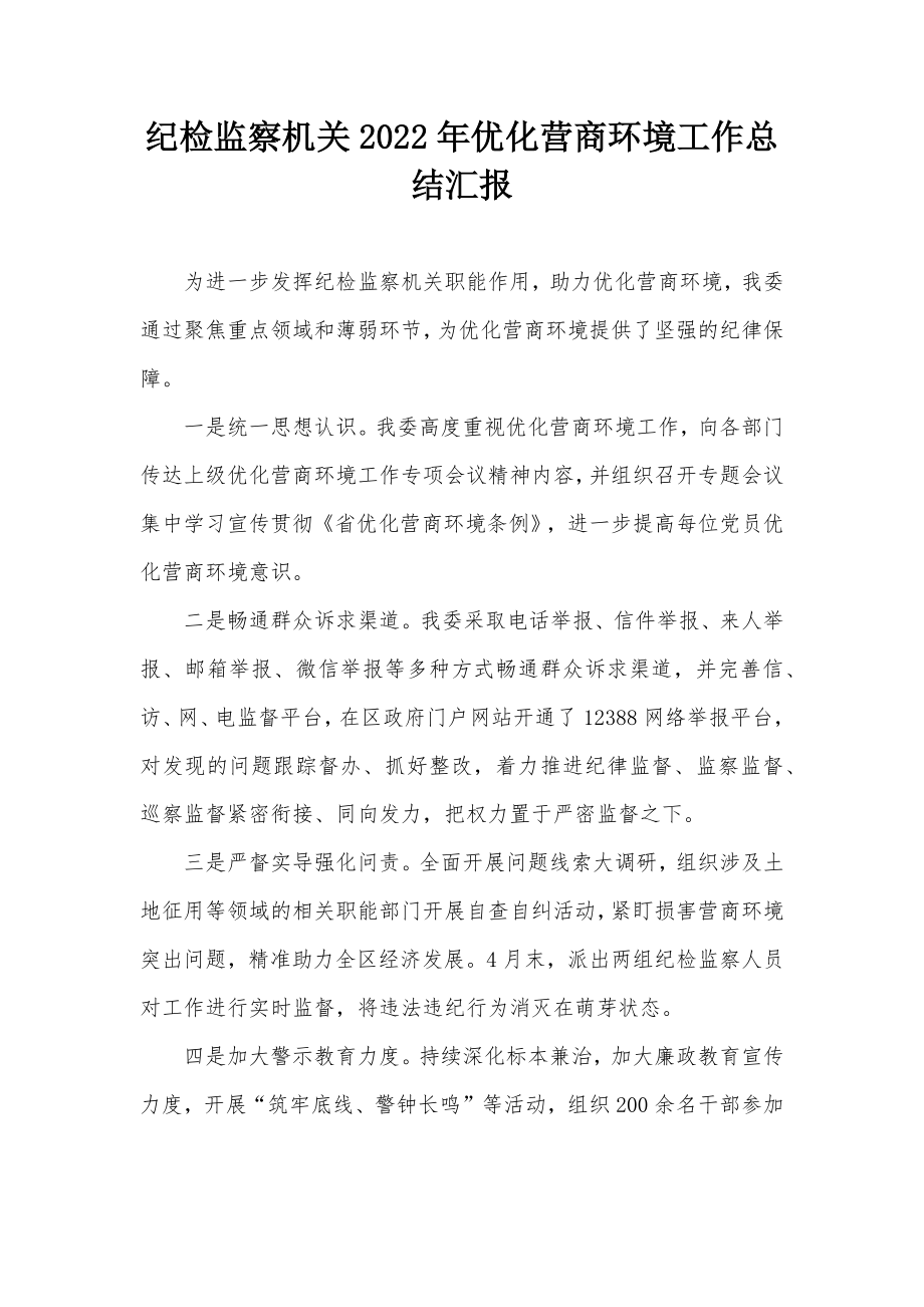 纪检监察机关2022年优化营商环境工作总结汇报.docx_第1页