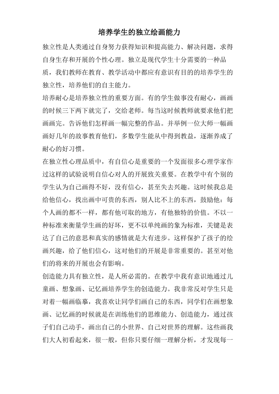 培养学生的独立绘画能力.pdf_第1页