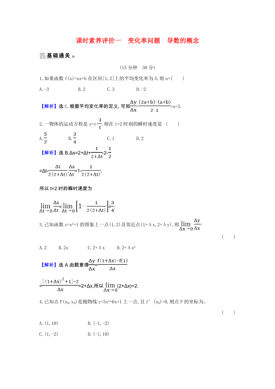 2021_2021学年高中数学第一章导数及其应用1.1.1_1.1.2变化率问题导数的概念课时素养评价含解析新人教A版选修2_.doc_第1页