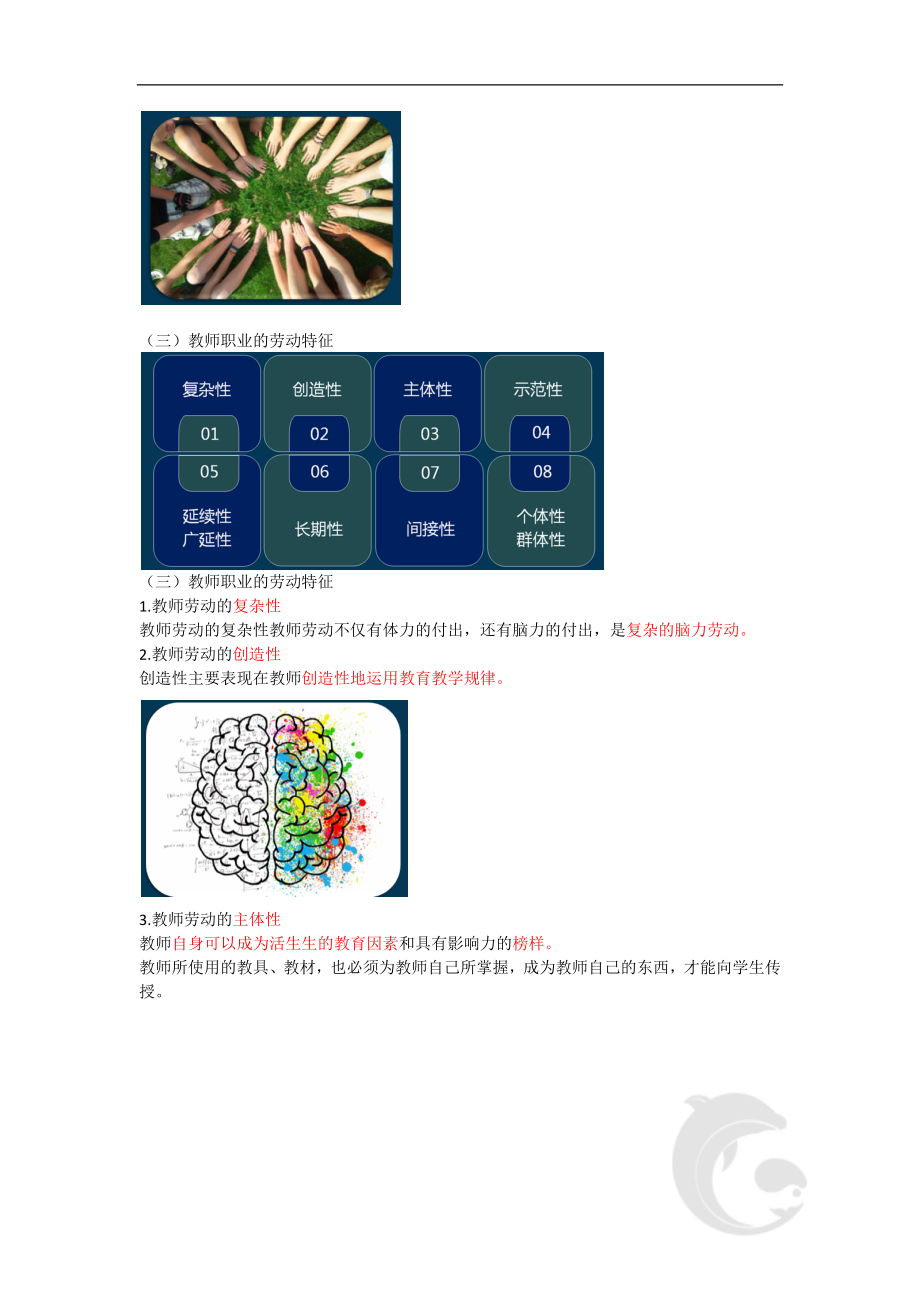 教师资格(统考)-中学综合素质-考点归纳7-第一章-教师观(一).doc_第2页