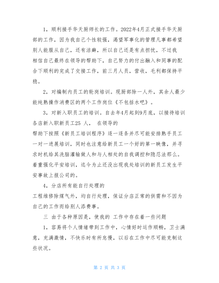 厨师长工作总结厨师长月工作总结.doc_第2页