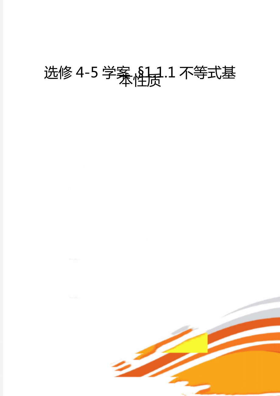 选修4-5学案 §1.1.1不等式基本性质.doc_第1页