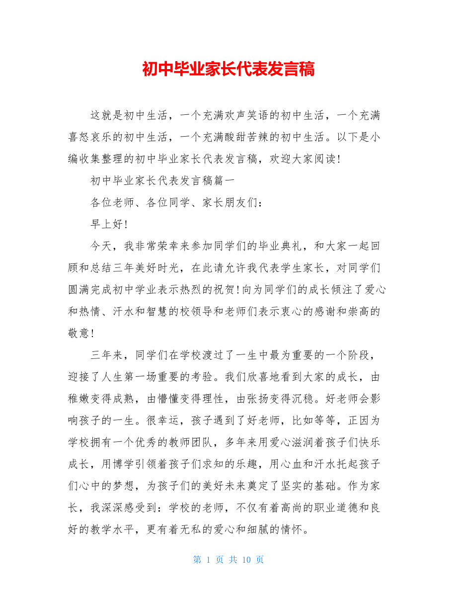 初中毕业家长代表发言稿.doc_第1页