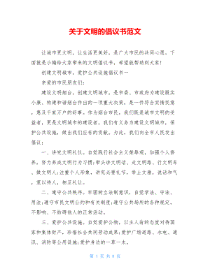 关于文明的倡议书范文.doc