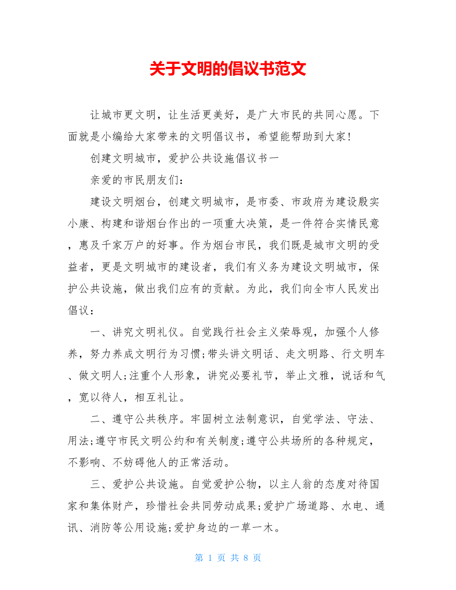 关于文明的倡议书范文.doc_第1页