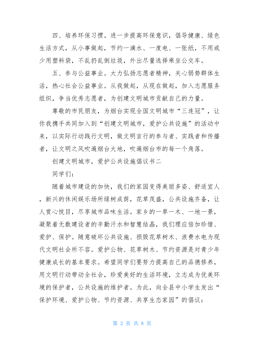 关于文明的倡议书范文.doc_第2页