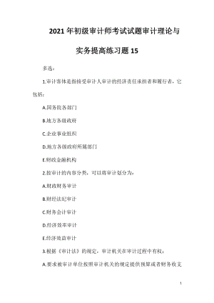 2021年初级审计师考试试题审计理论与实务提高练习题15.doc