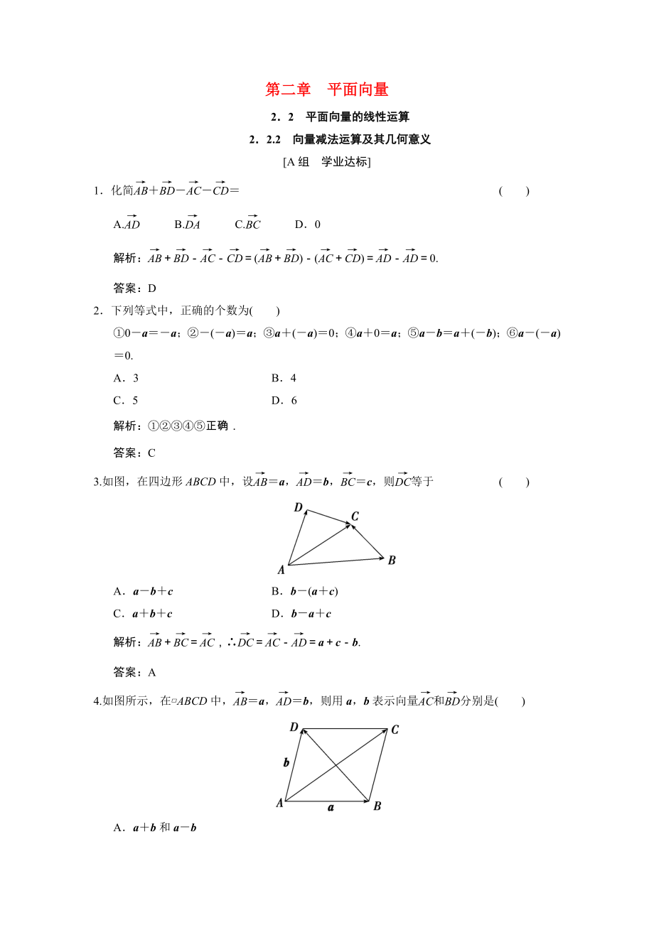 2021_2021学年高中数学第二章平面向量2.2.2向量减法运算及其几何意义训练含解析新人教A版必修.doc_第1页