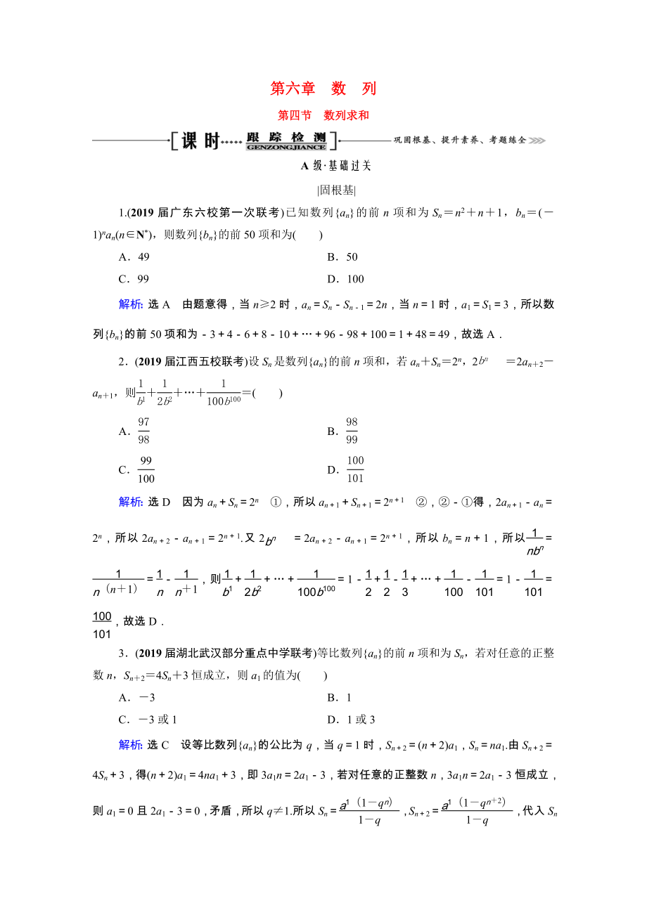 2021届高考数学一轮复习第6章数列第4节数列求和课时跟踪检测理含解析.doc_第1页