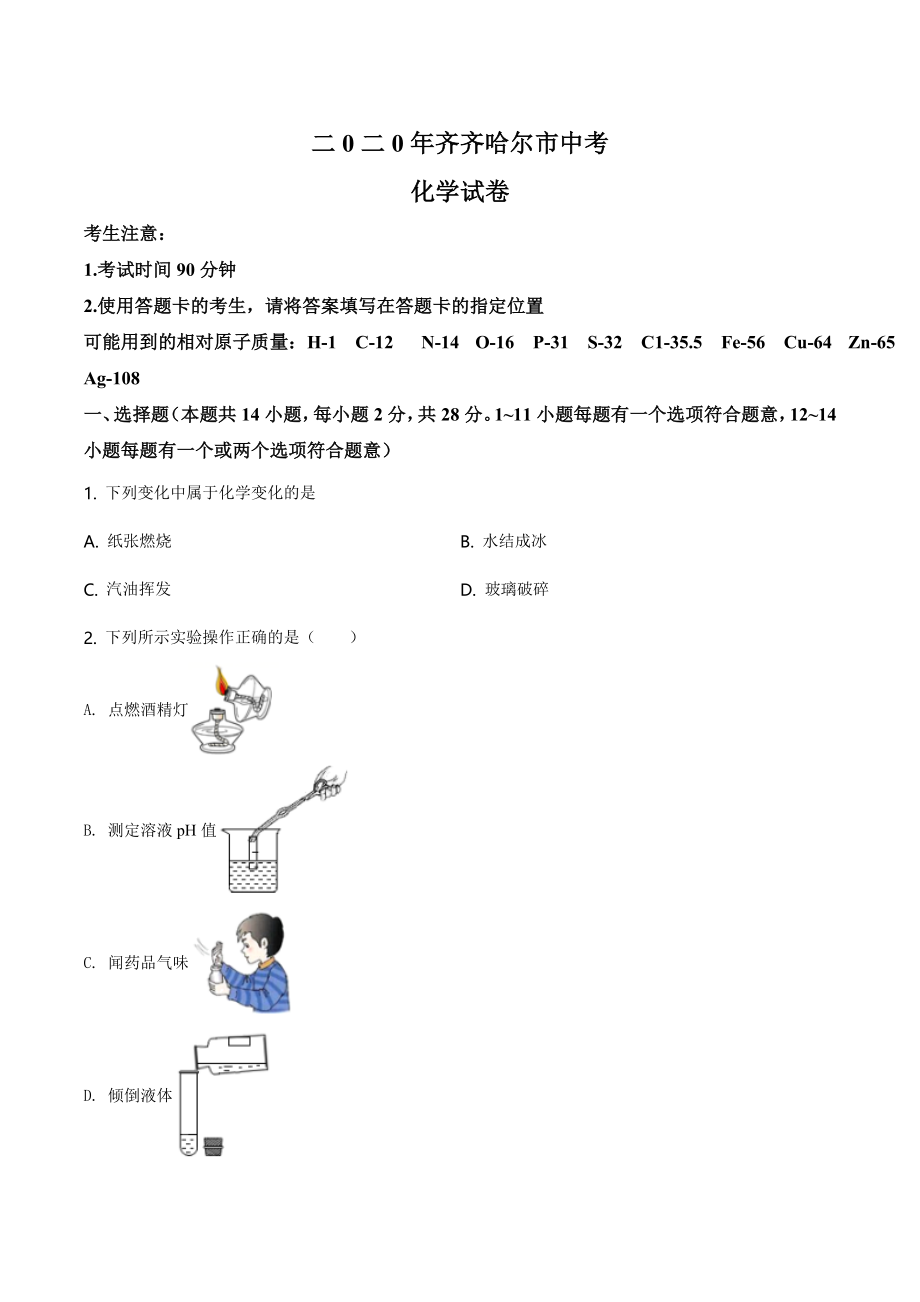 黑龙江省齐齐哈尔、大兴安岭地区、黑河市2020年中考化学试题（学生版）.doc_第1页