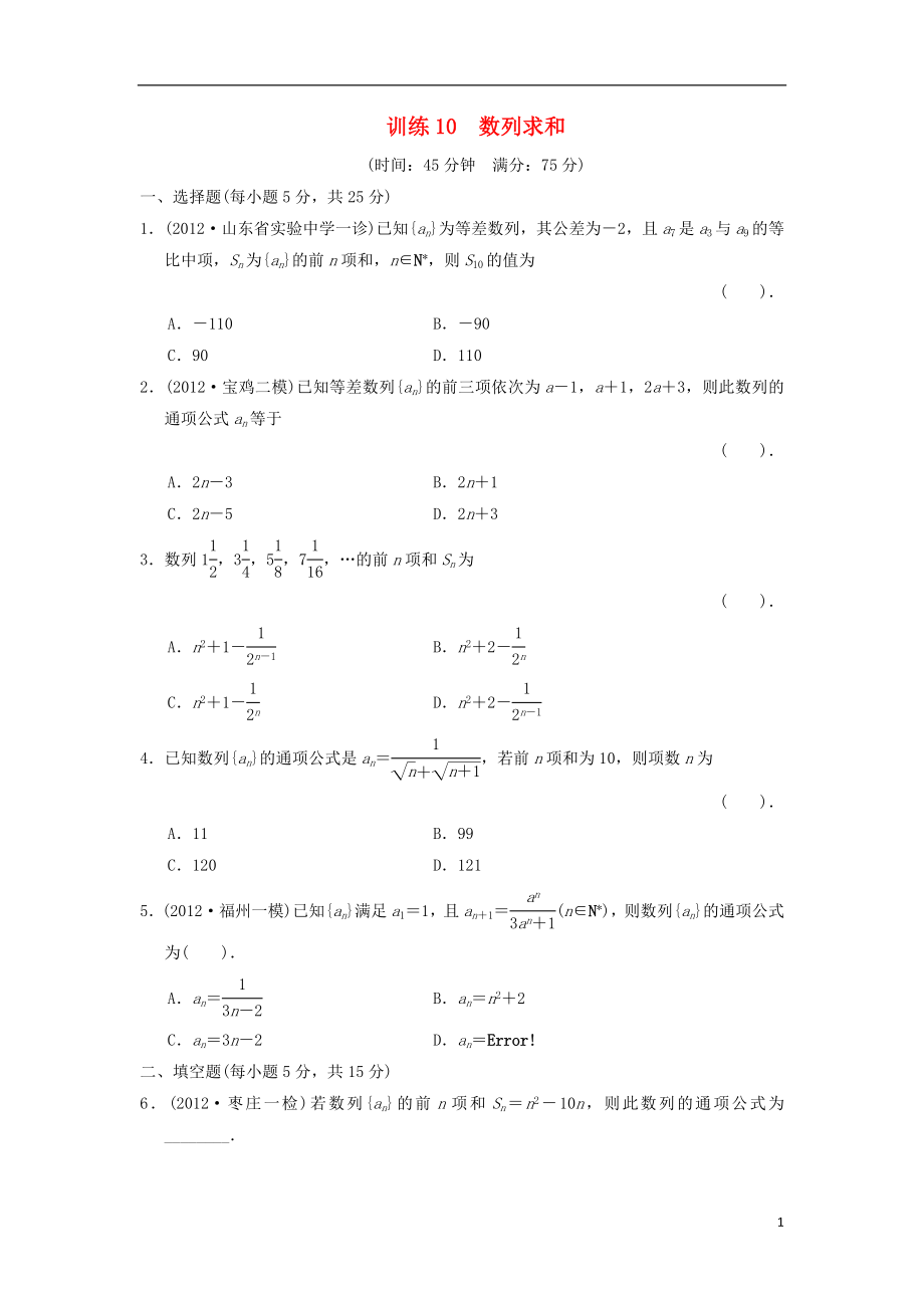 2021届高三数学二轮复习专题能力提升训练10 数列求和 理.doc_第1页