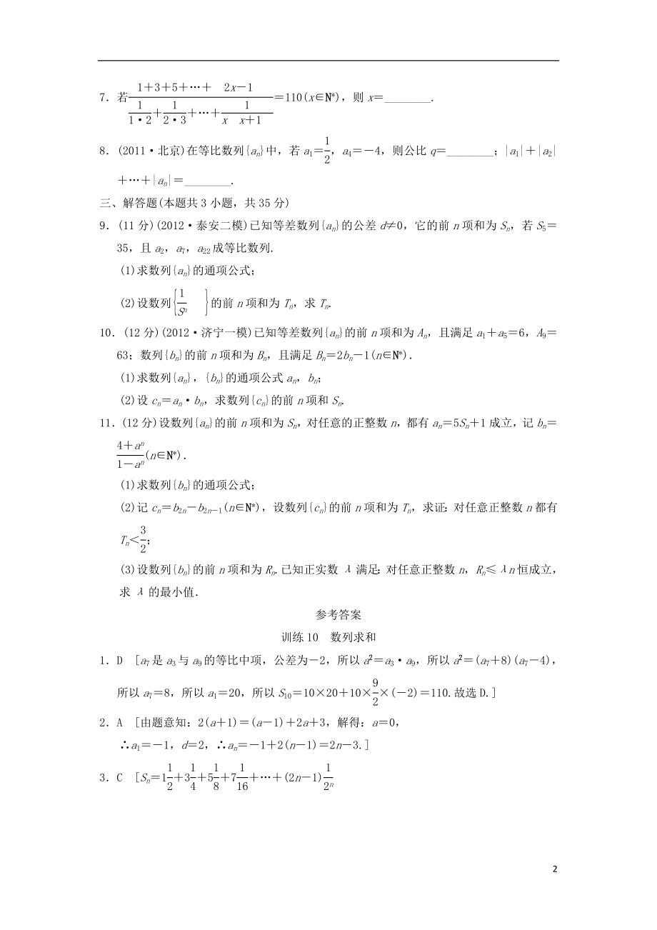 2021届高三数学二轮复习专题能力提升训练10 数列求和 理.doc_第2页