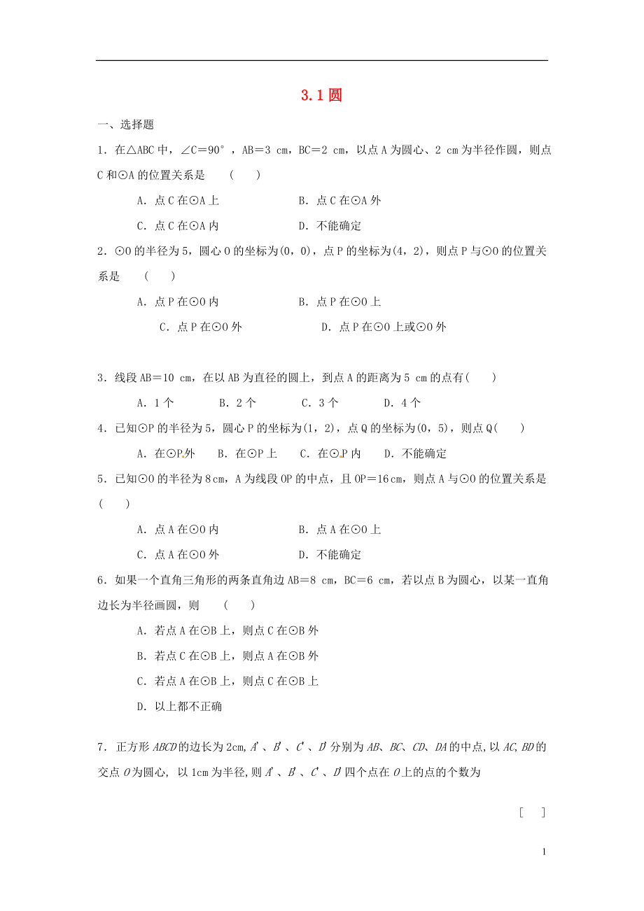 2021九年级数学下册 3.1 圆同步练习 （新版）北师大版.doc_第1页