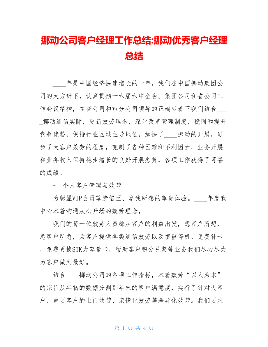 移动公司客户经理工作总结移动优秀客户经理总结.doc_第1页