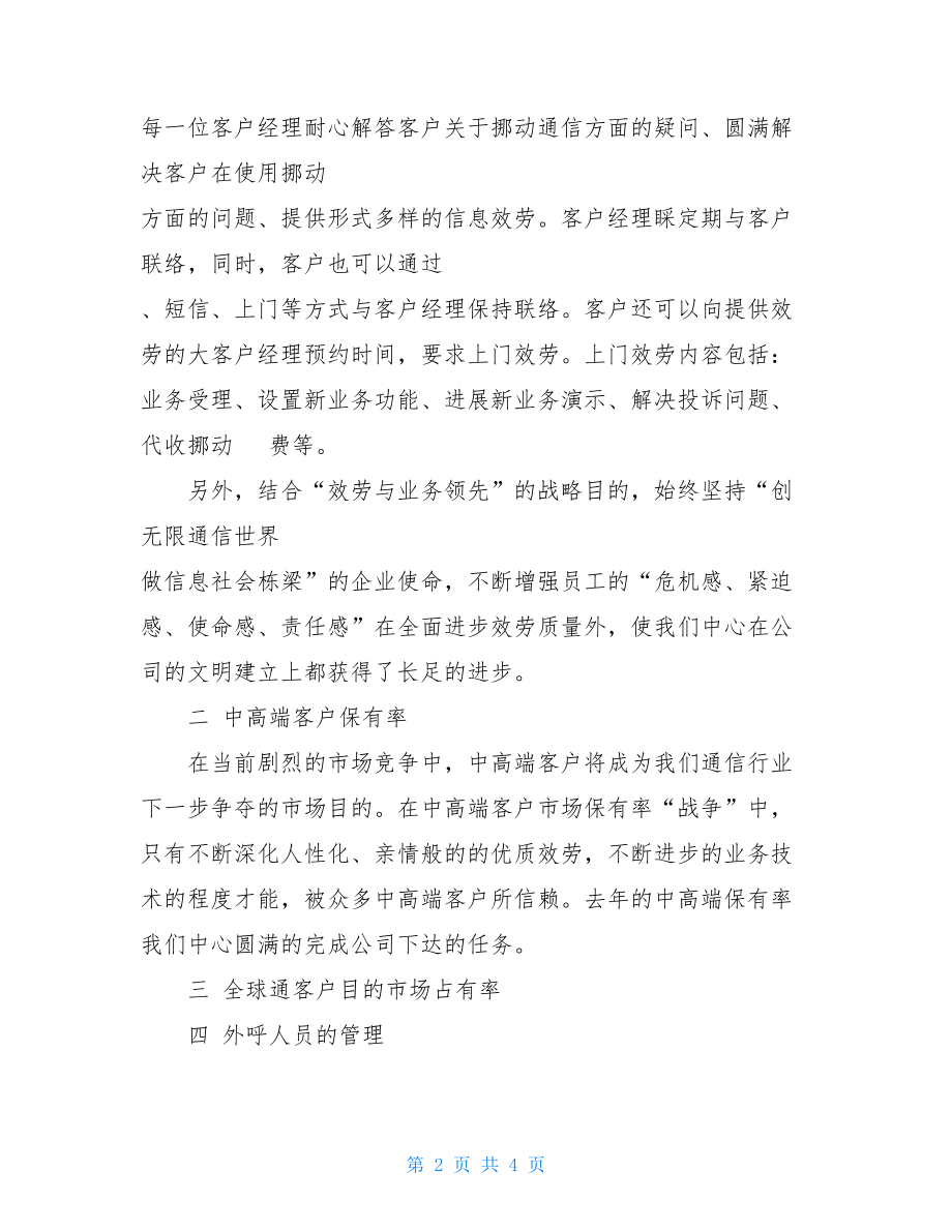 移动公司客户经理工作总结移动优秀客户经理总结.doc_第2页