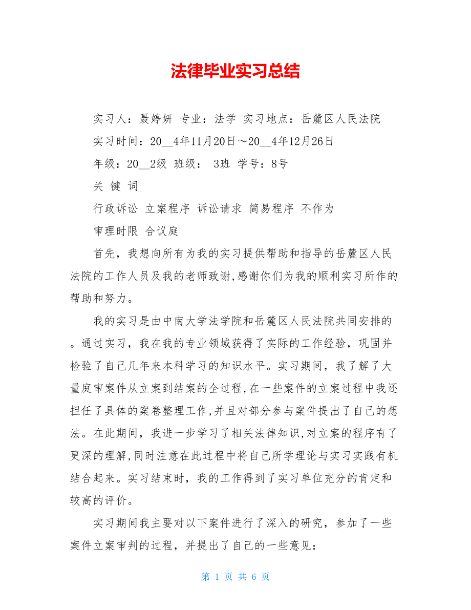 法律毕业实习总结 .doc_第1页