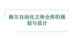 海尔自动化立体仓库的规划与设计ppt课件.ppt