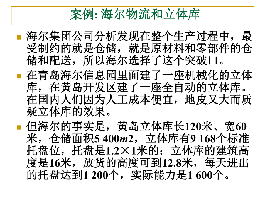 海尔自动化立体仓库的规划与设计ppt课件.ppt_第2页