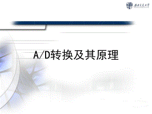 《AD转换及其原理》PPT课件.pptx