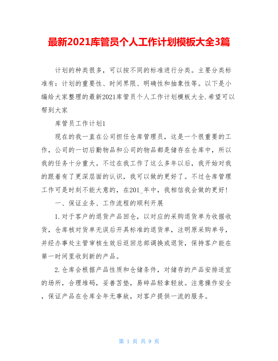 最新2021库管员个人工作计划模板大全3篇.doc_第1页