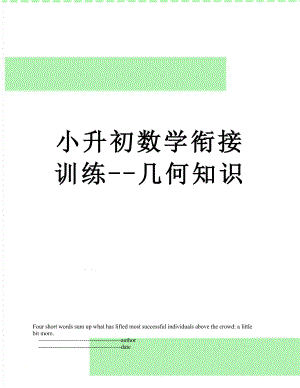 小升初数学衔接训练--几何知识.doc