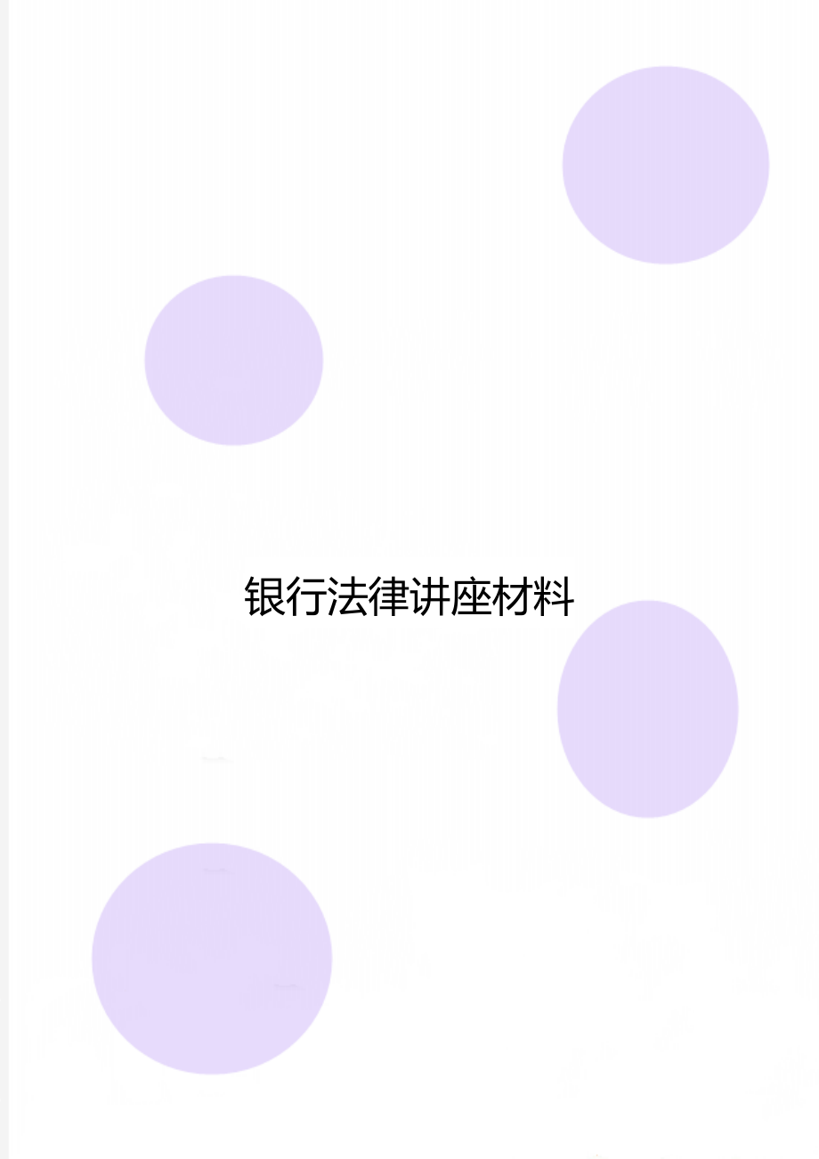 银行法律讲座材料.doc_第1页