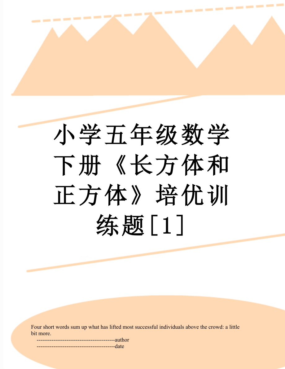 小学五年级数学下册《长方体和正方体》培优训练题[1].doc_第1页