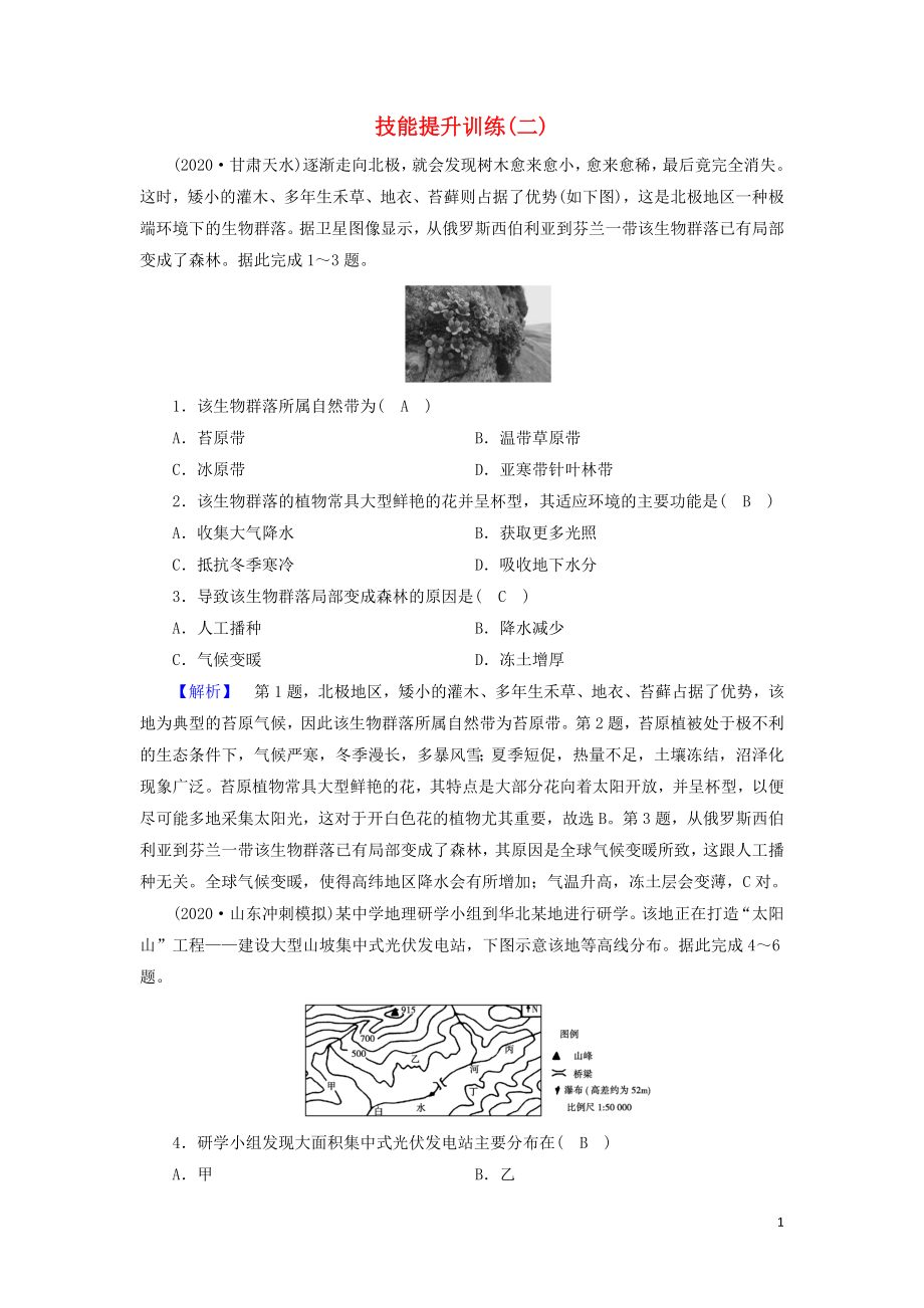 2021届高考地理二轮复习选择题解题指导技能提升训练2含解析新人教版.doc_第1页