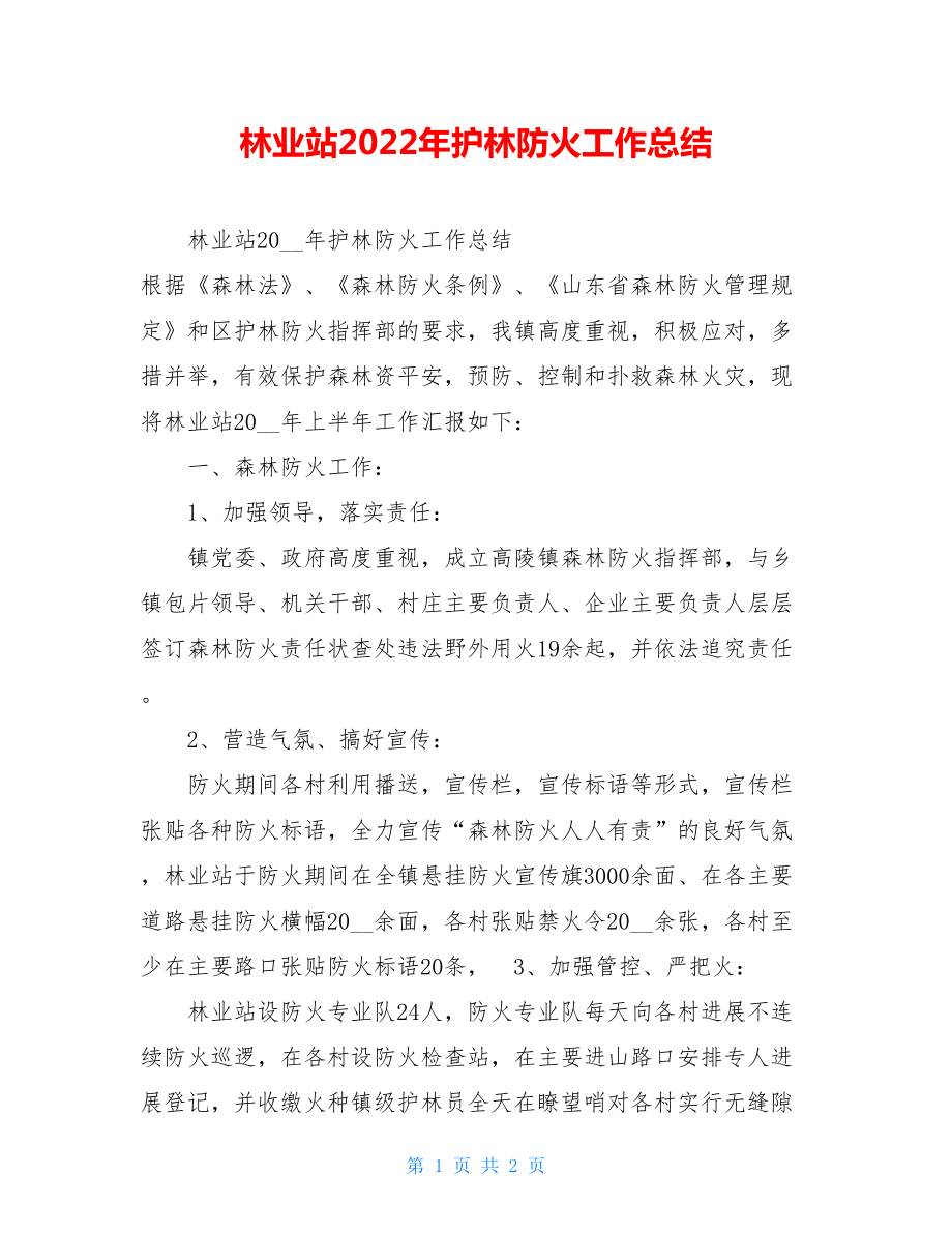 林业站2022年护林防火工作总结.doc_第1页