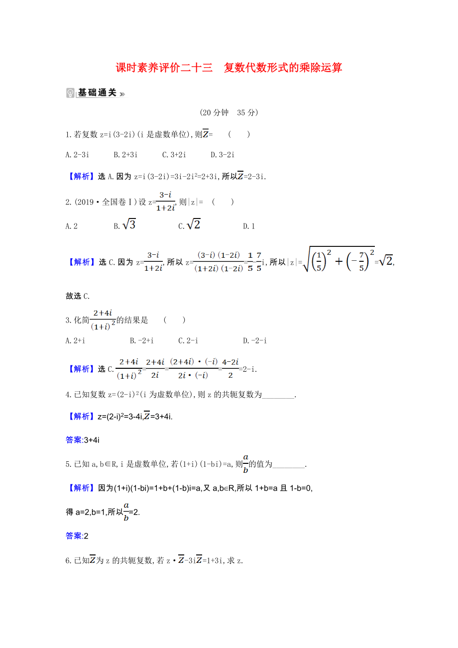 2021_2021学年高中数学第三章数系的扩充与复数的引入3.2.2复数代数形式的乘除运算课时素养评价含解析新人教A版选修2_.doc_第1页