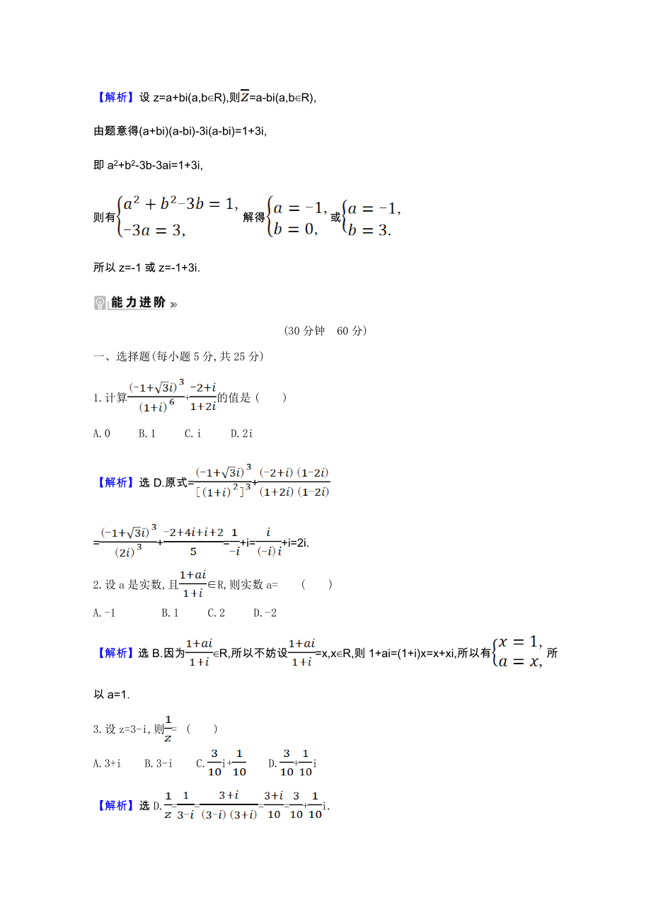 2021_2021学年高中数学第三章数系的扩充与复数的引入3.2.2复数代数形式的乘除运算课时素养评价含解析新人教A版选修2_.doc_第2页