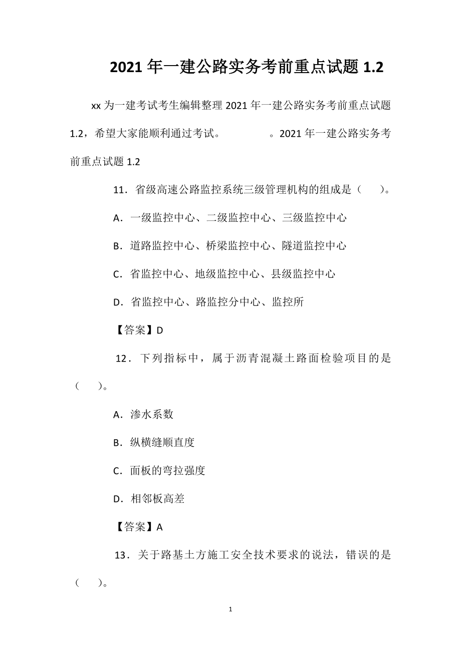 2021年一建公路实务考前重点试题1.2.doc_第1页